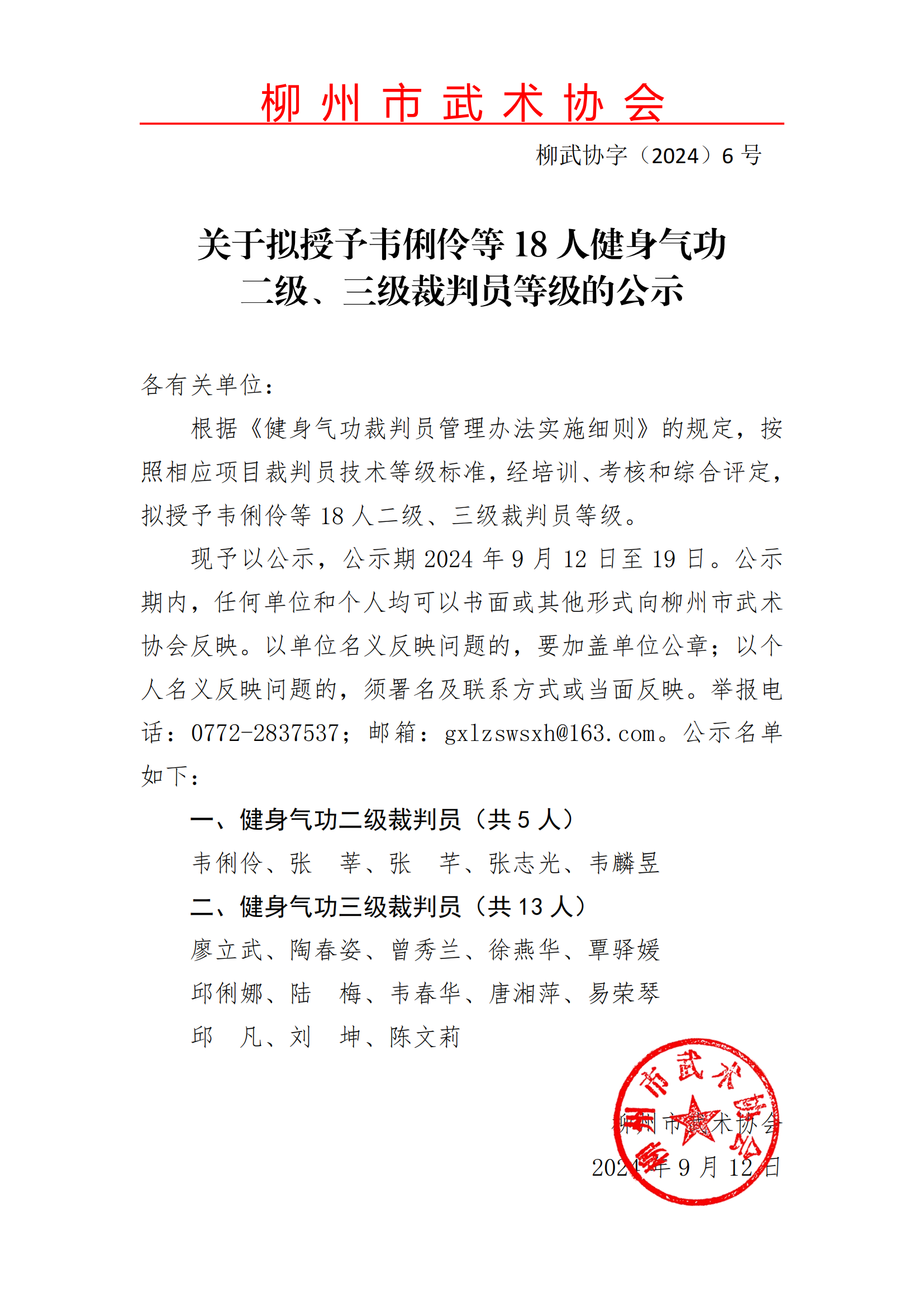 关于拟授予健身气功韦俐伶等18人二级、三级裁判员等级的公示(1)_00.png
