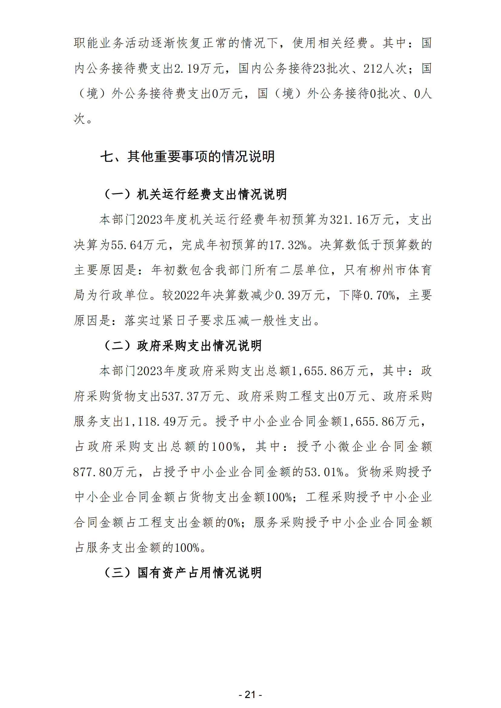 2023年南宫体育部门决算_23.png