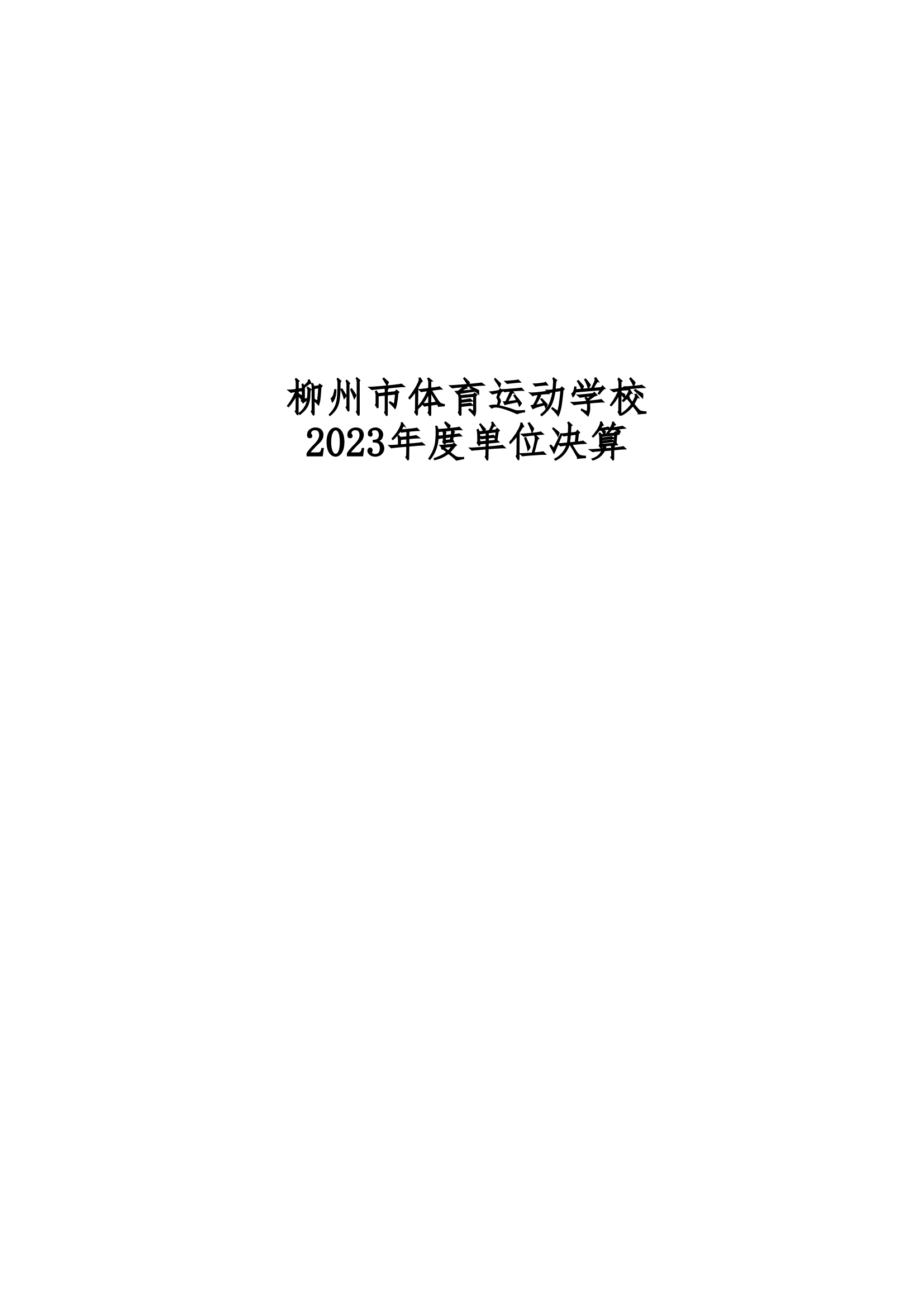 2023年南宫体育运动学校部门决算_00.png