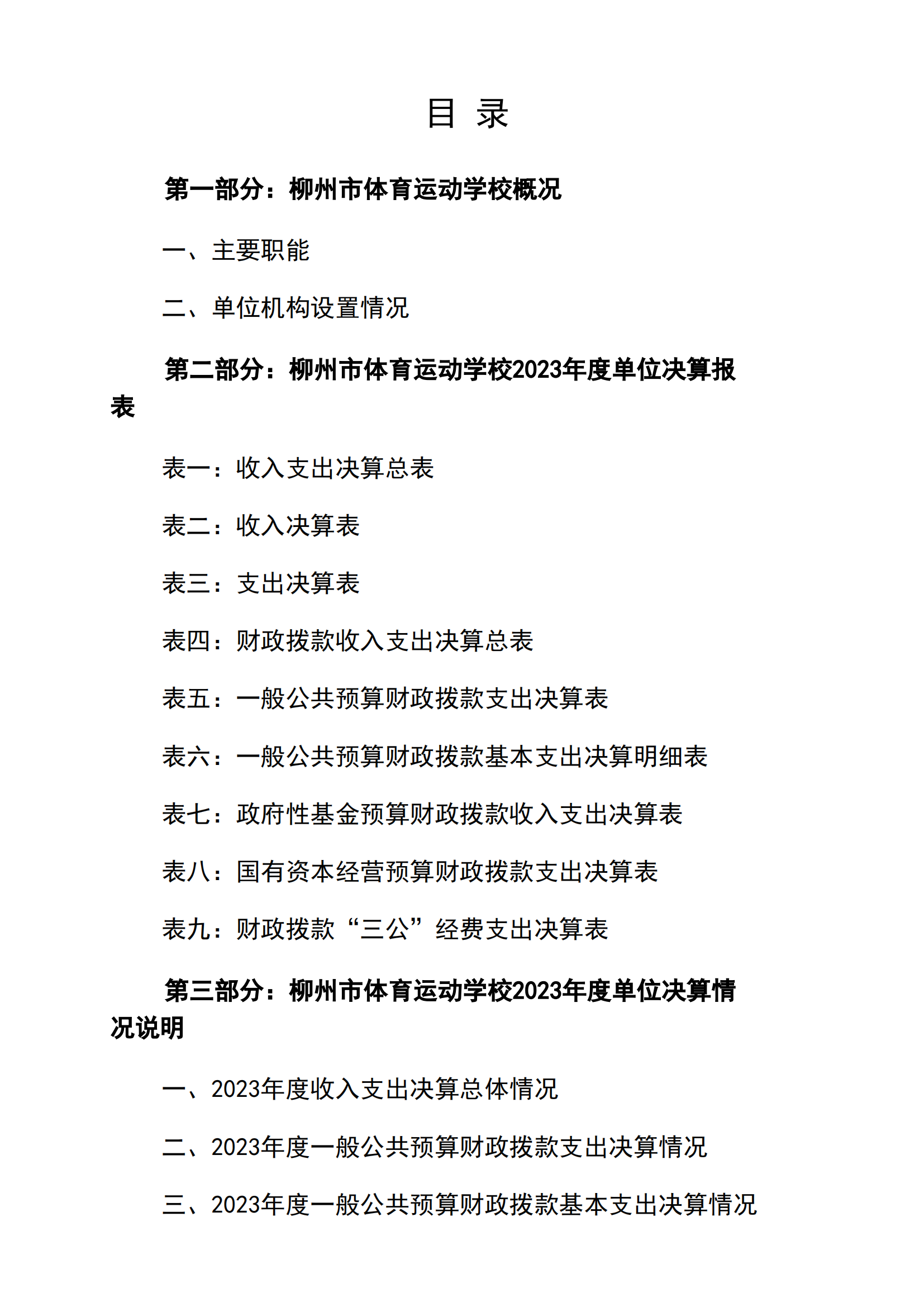 2023年南宫体育运动学校部门决算_01.png