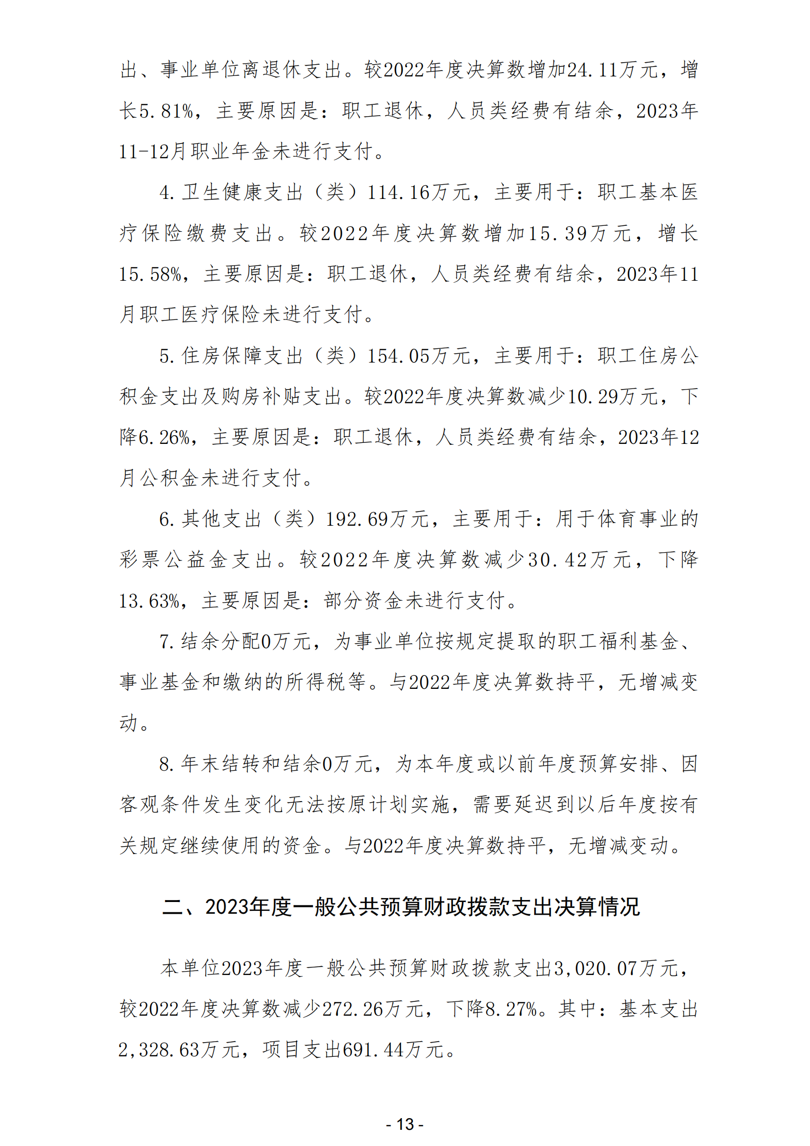 2023年南宫体育运动学校部门决算_15.png
