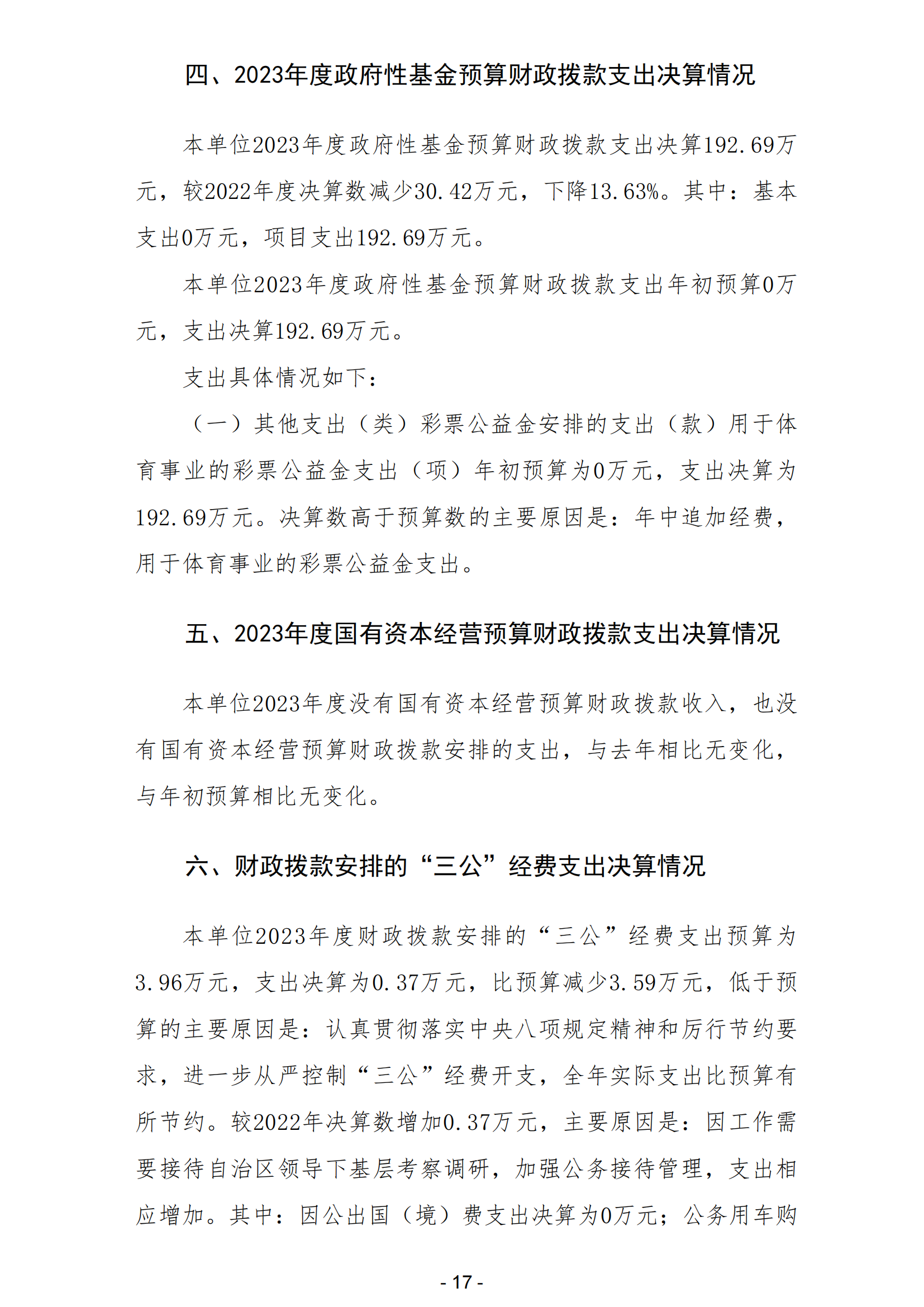 2023年南宫体育运动学校部门决算_19.png