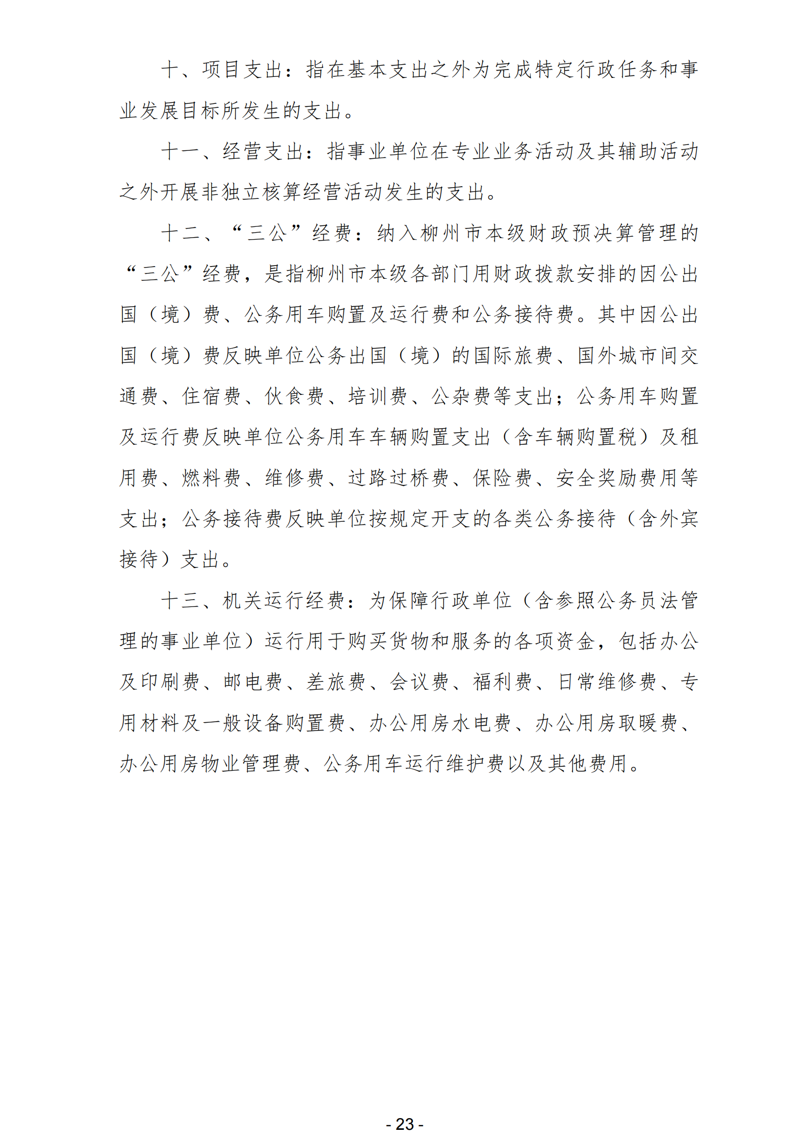 2023年南宫体育运动学校部门决算_25.png