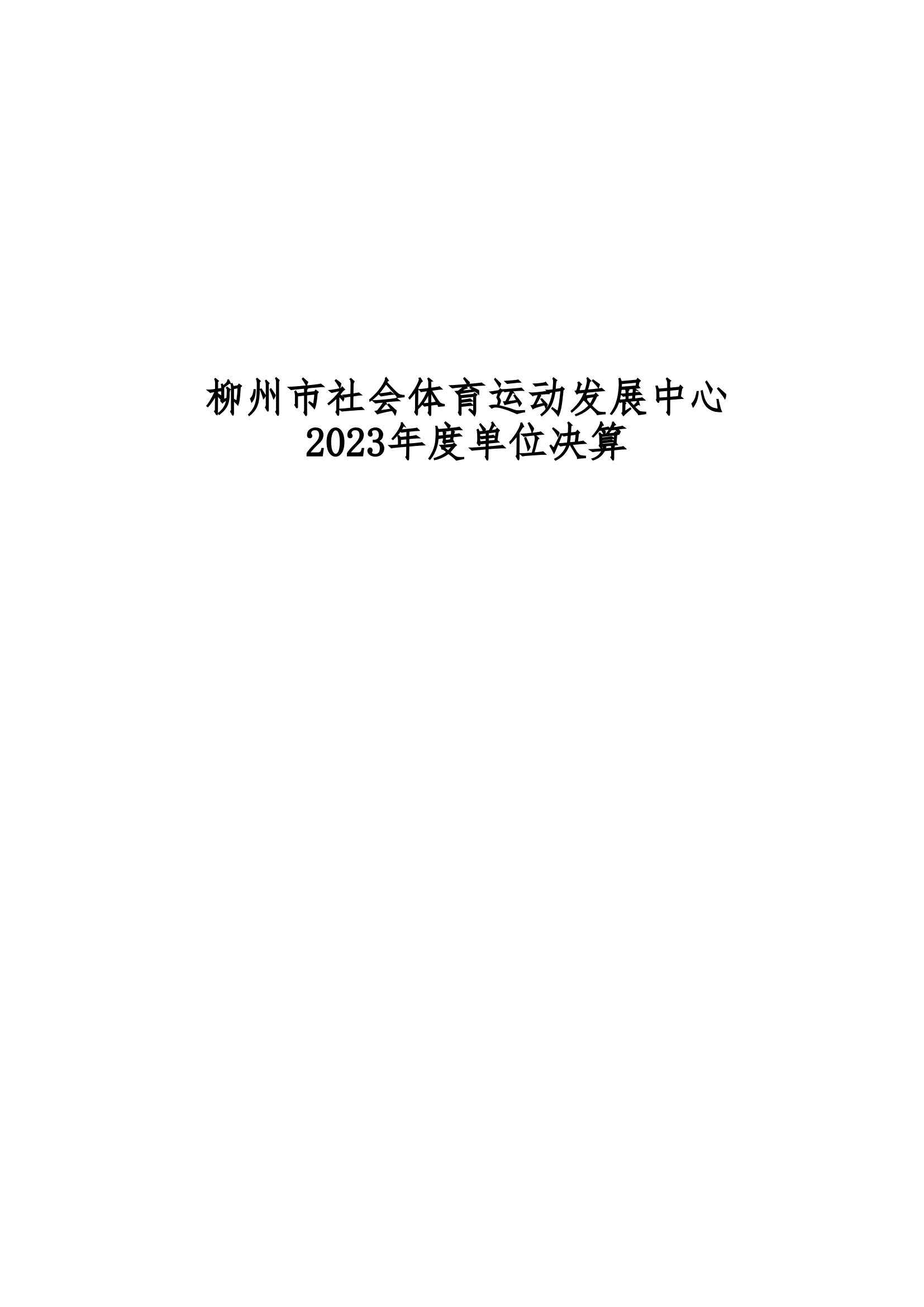 2023年南宫社会体育运动发展中心部门决算_00.png