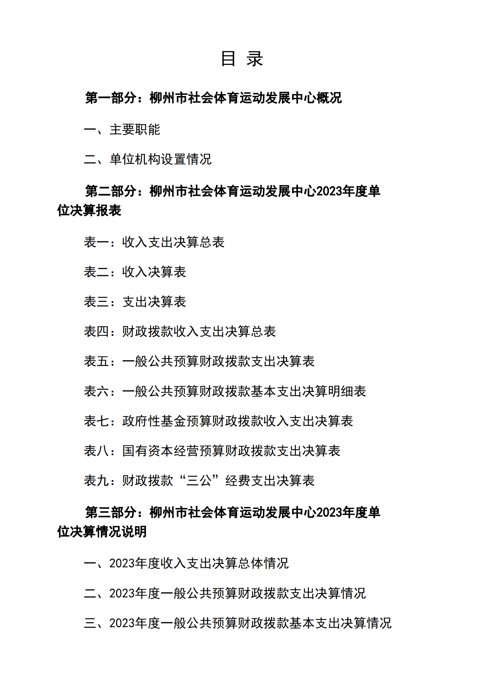 2023年南宫社会体育运动发展中心部门决算_01.png
