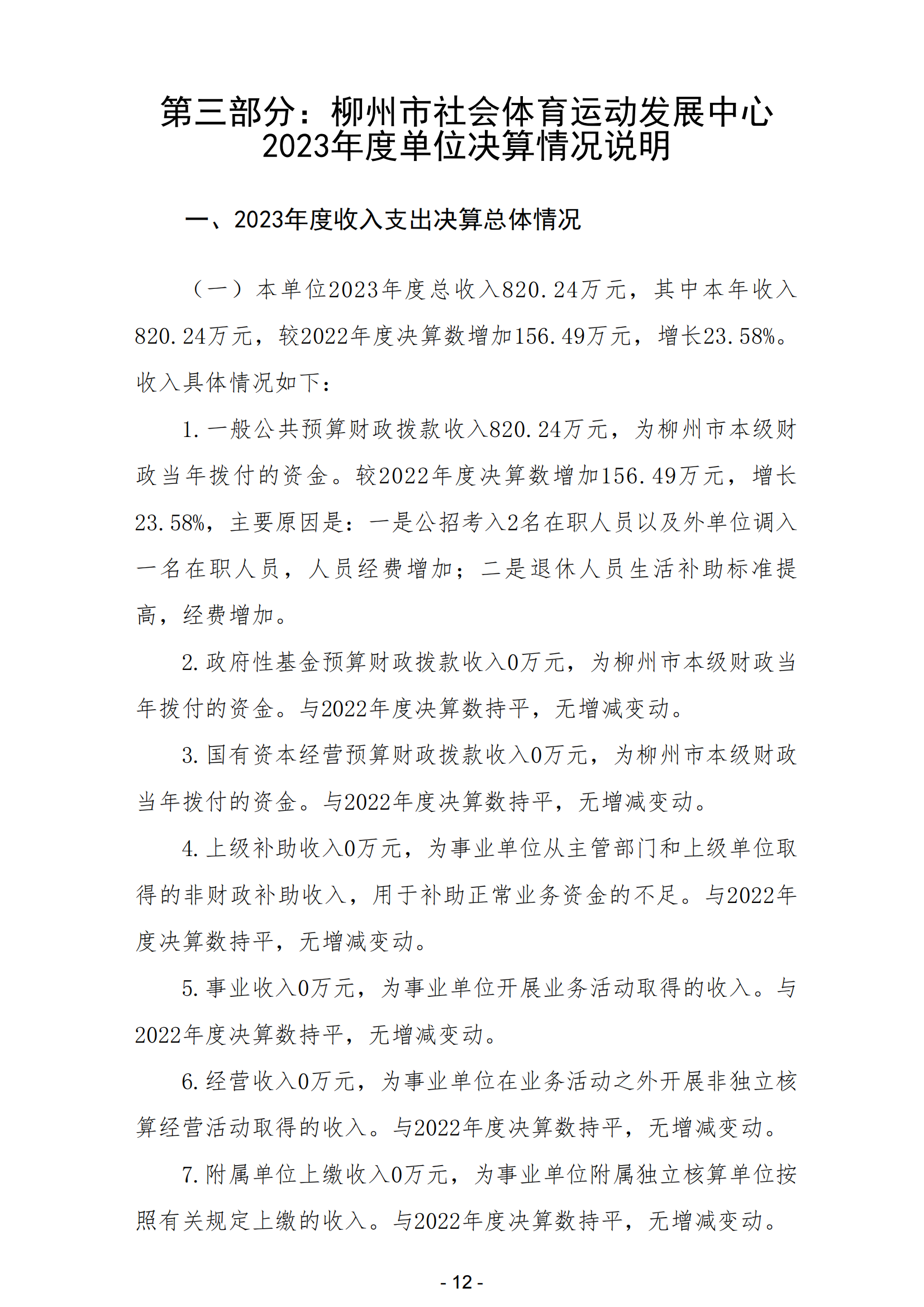 2023年南宫社会体育运动发展中心部门决算_14.png