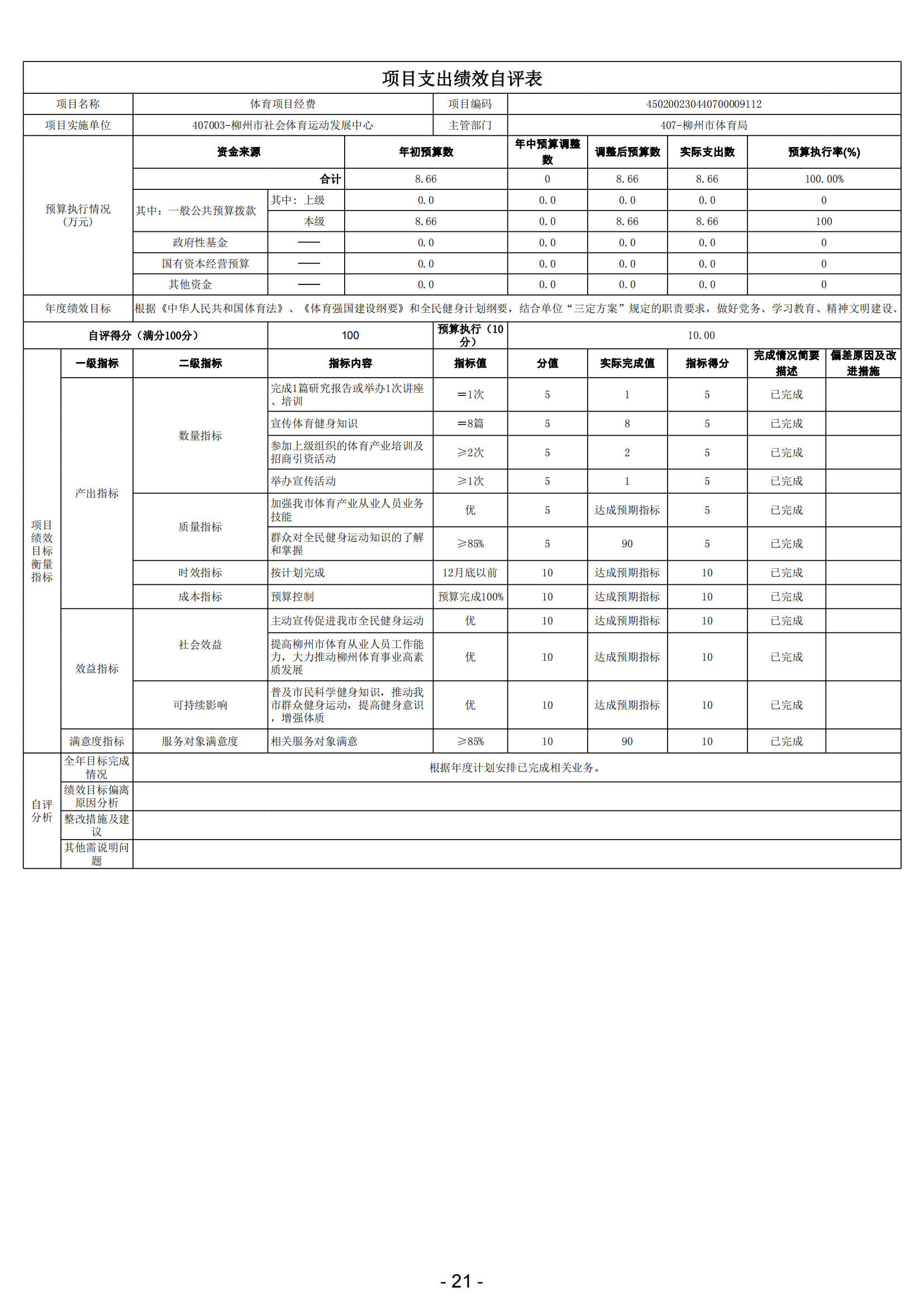 2023年南宫社会体育运动发展中心部门决算_23.png